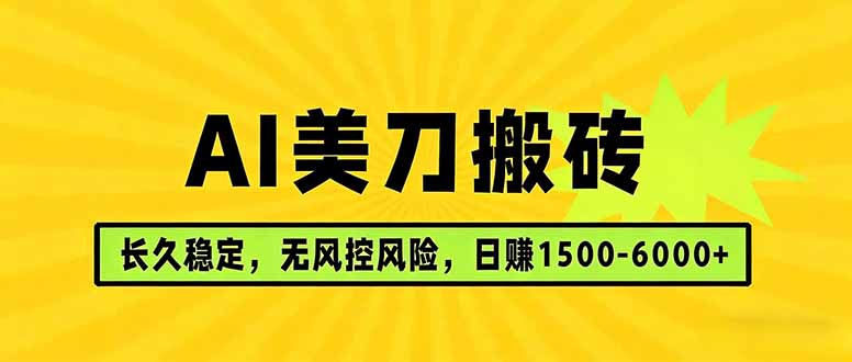 AI美刀搬砖项目 | 日入1500-6000元 | 长久稳运行 | 实地可考察 | 长线项目-明楼资源站