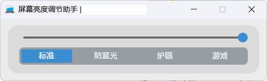 屏幕亮度调节小工具-明楼资源站