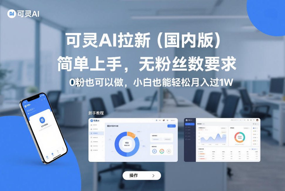 可灵AI拉新(国内版)，简单上手，无粉丝数要求，0粉也可以做，小白也能轻松月入过1W-明楼资源站