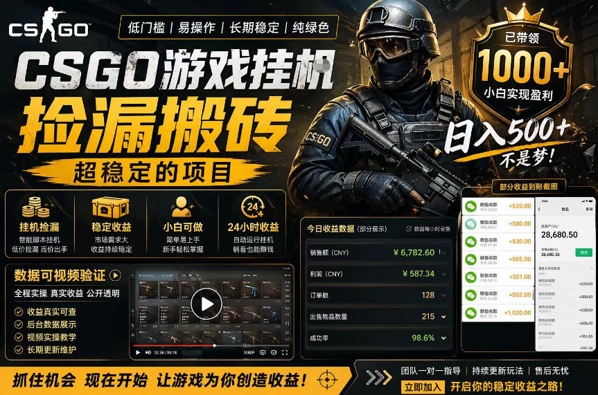 CSGO游戏搬砖，全自动挂G，不需要玩游戏，手机操作日入300+，解放双手【揭秘】-明楼资源站