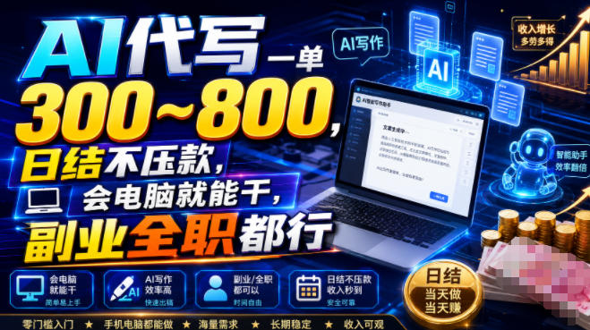 AI代写一单300~800，日结不压款，会电脑就能干，副业全职都行【揭秘】-明楼资源站