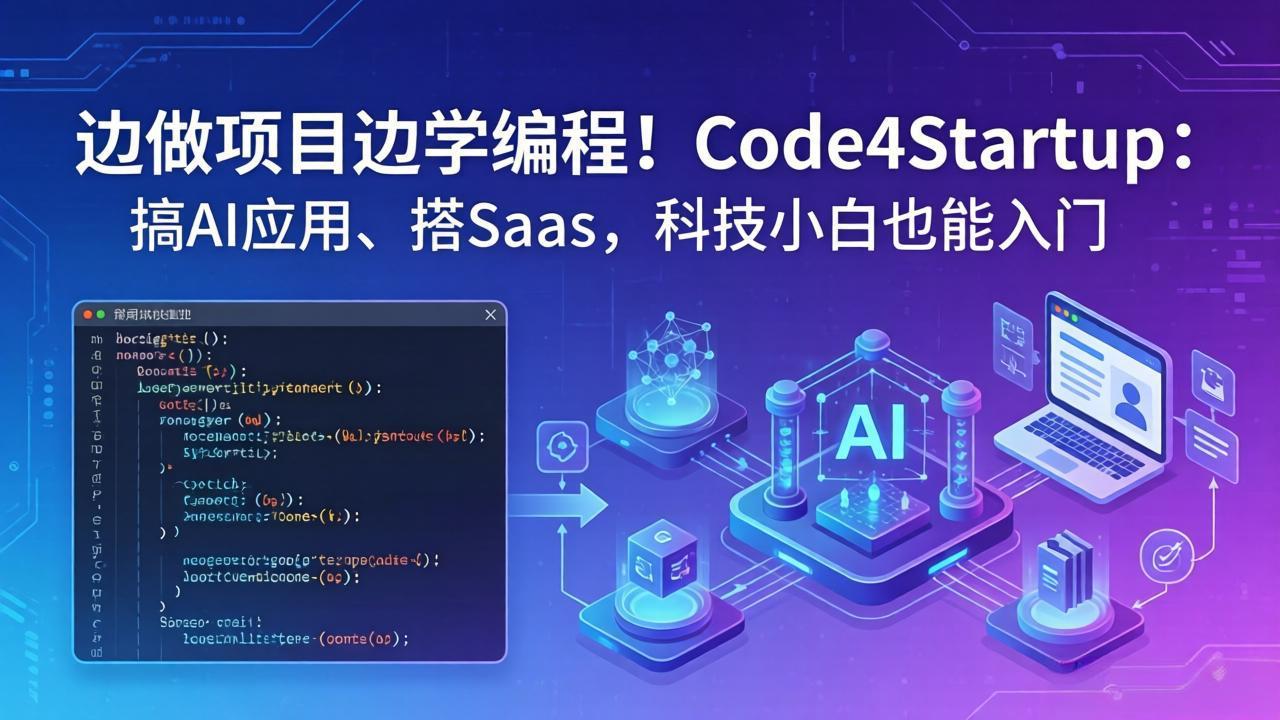边做项目边学编程！Code4Startup：搞 AI 应用、搭 SaaS，科技小白也能入门-明楼资源站
