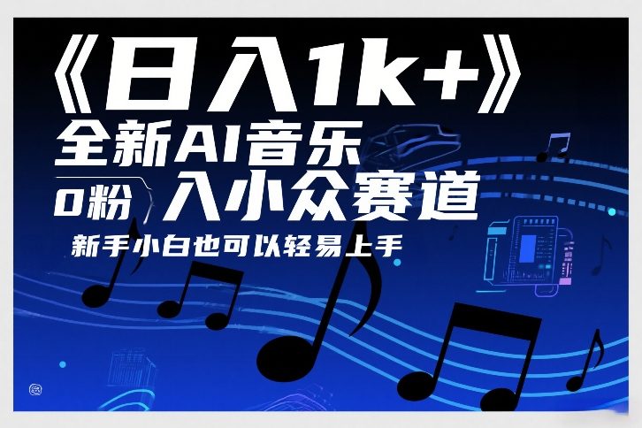 日入1k+，全新AI音乐入小众赛道，0粉上车，新手小白也可以轻易上手【揭秘】-明楼资源站