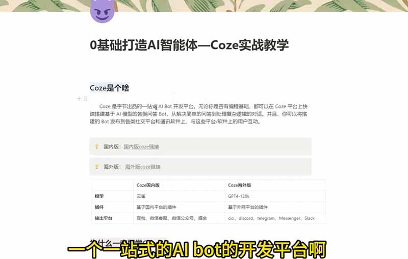4小时极速入门Coze！从创建游戏NPC到部署Discord，零基础小白也能做出AI智能体-明楼资源站