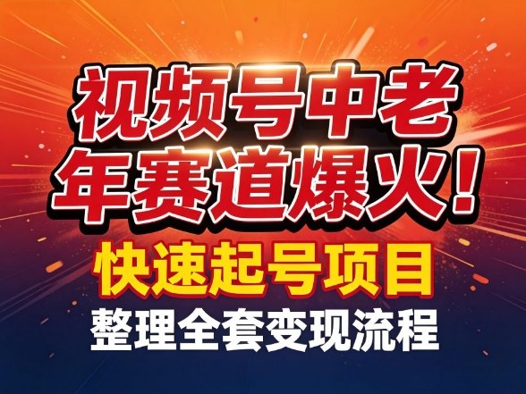 视频号中老年这个赛道爆火！测试可以快速起号，整理了全套变现流程-明楼资源站