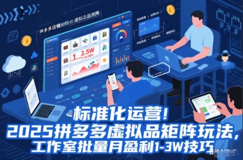 标准化运营！2025拼多多虚拟品矩阵玩法，工作室批量月盈利1-3W技巧【揭秘】-明楼资源站