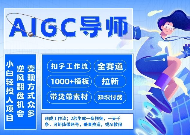 AI扣子工作流拉新AIGC创业导师，紧切AI风口，全赛道拉新，全赛道模板-明楼资源站