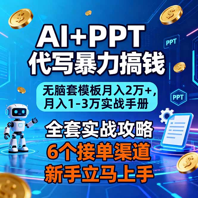 AI+PPT代写暴力搞钱：无脑套模板月入2万+，月入1-3万实战手册-明楼资源站