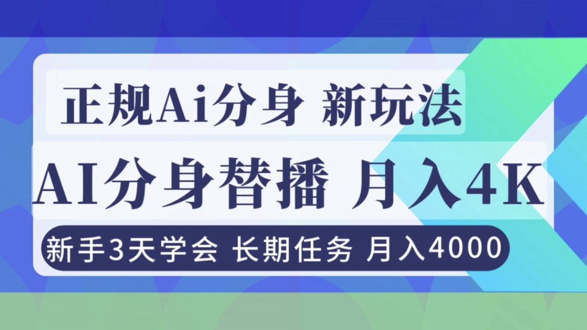 正规Ai分身直播，月入4000+，新手3天学会！-明楼资源站