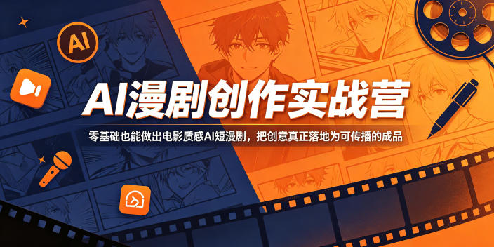 AI漫剧创作实战营，零基础也能做出电影质感AI短漫剧，把创意真正落地为可传播的成品-明楼资源站