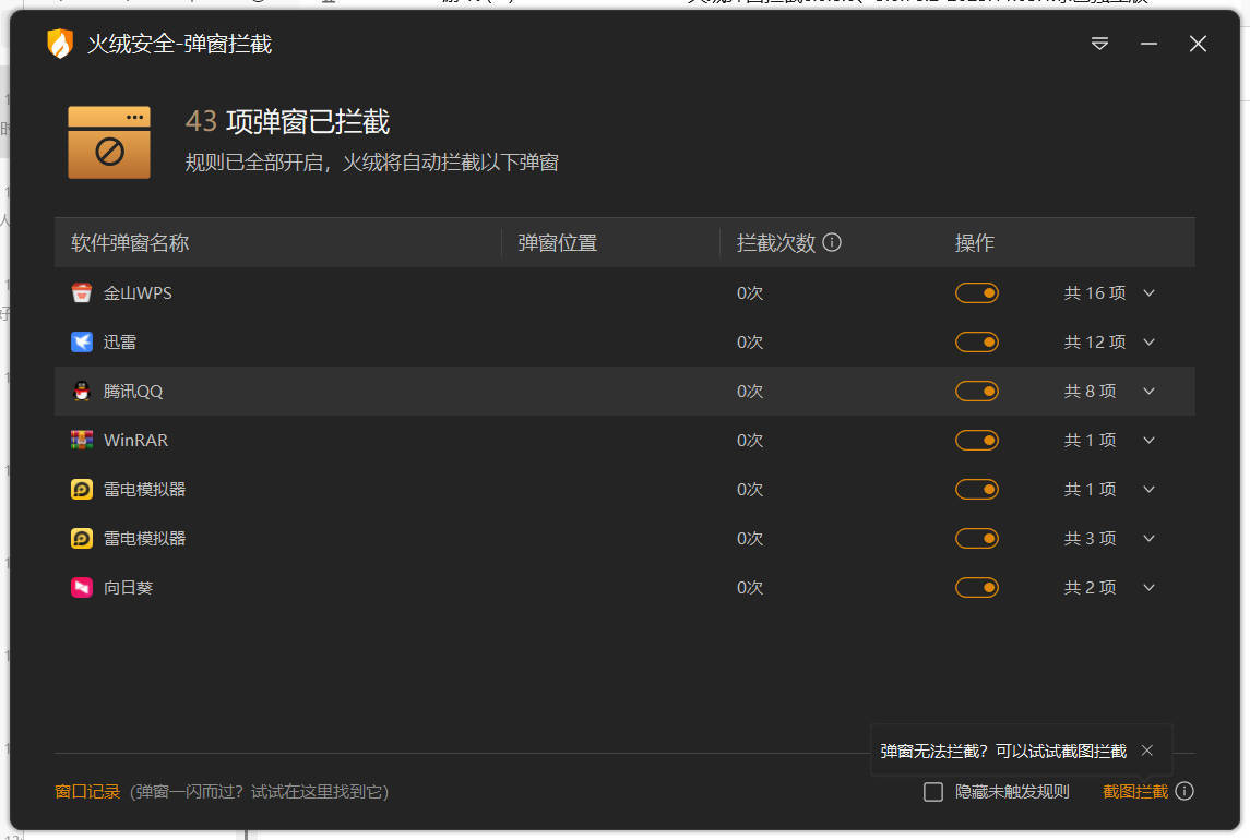 火绒弹窗拦截6.0.8.0 x64&86绿色独立版-明楼资源站