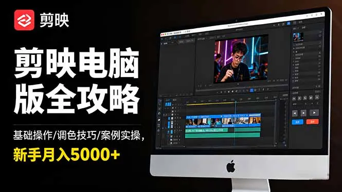 剪映电脑版全攻略：基础操作/调色技巧/案例实操，新手月入5000+-明楼资源站