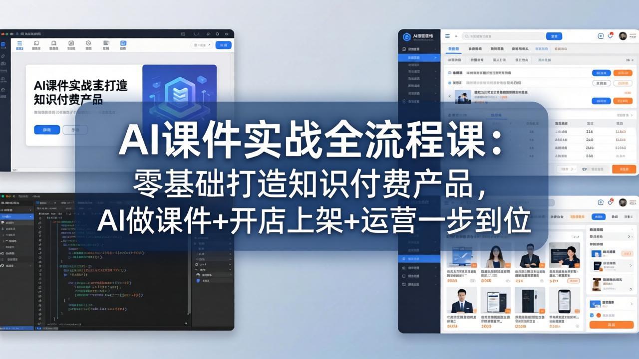 AI课件实战全流程课：零基础打造知识付费产品，AI做课件+开店上架+运营一步到位-明楼资源站