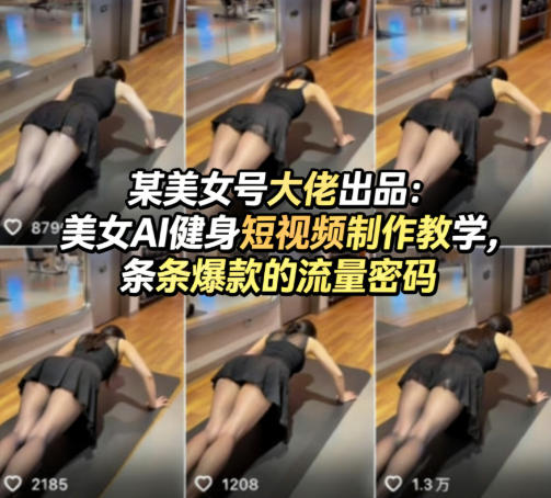 某美女号大佬出品：美女AI健身短视频制作教学，条条爆款的流量密码-明楼资源站