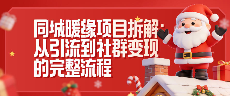 同城暖缘项目拆解：从引流到社群变现的完整流程-明楼资源站