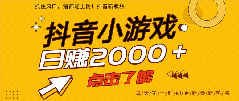 2025年爆火的抖音小游戏项目，一部手机日入2000+-明楼资源站