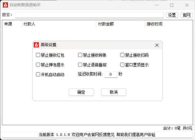 自动收款语音助手 v1.0.1.8-明楼资源站