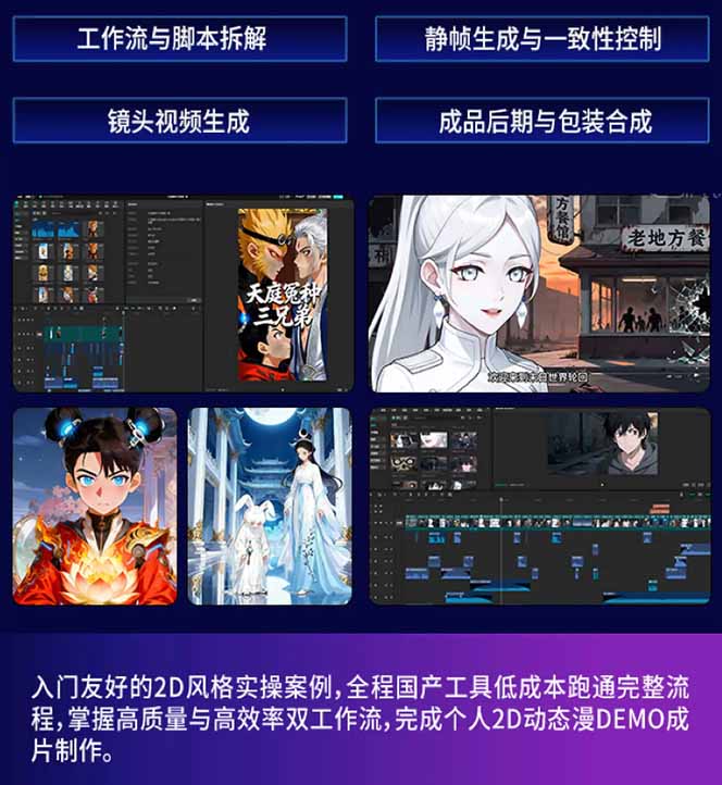 AI漫剧硬核课：巨日禄+豆包+即梦+可灵+Vidu+剪映：一套课玩转国产工具，低成本产出爆款漫剧-明楼资源站