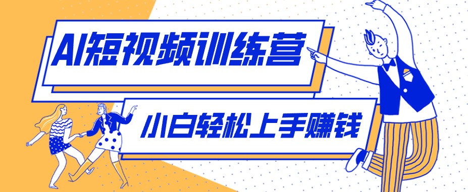 零成本用AI制作剧情反转短视频，小白轻松上手，月入千元(附详细制作步骤)-明楼资源站