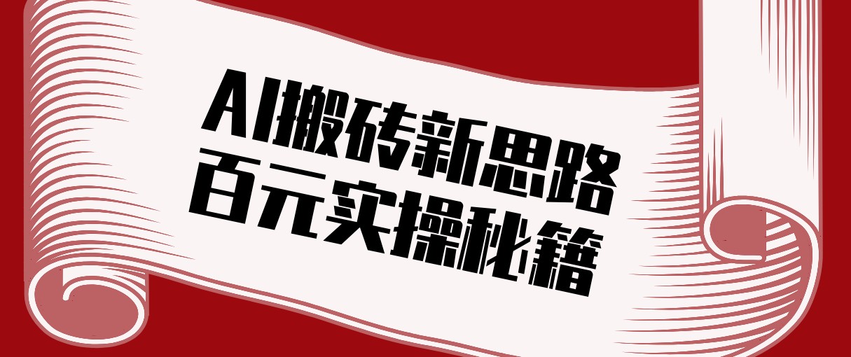 头条AI搬砖新思路！利用AI自动剪辑原创视频，日均收益100+的实操秘籍-明楼资源站