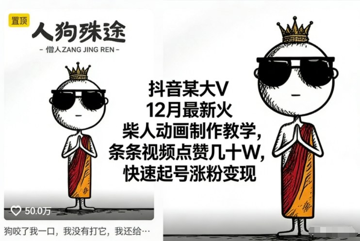 抖音某大V12月最新火柴人动画制作教学，条条视频点赞几十W，快速起号涨粉变现-明楼资源站