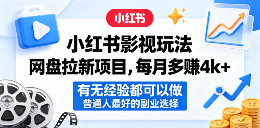 小红书影视玩法网盘拉新项目，每月多賺4k+，有无经验都可以做，普通人最好的副业选择-明楼资源站