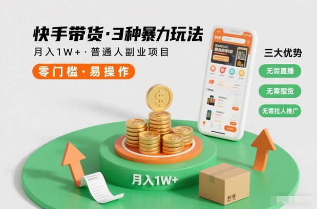 快手带货3种暴力玩法，月入1W+，无需直播、无需囤货、无需拉人推广，适合普通人副业项目-明楼资源站