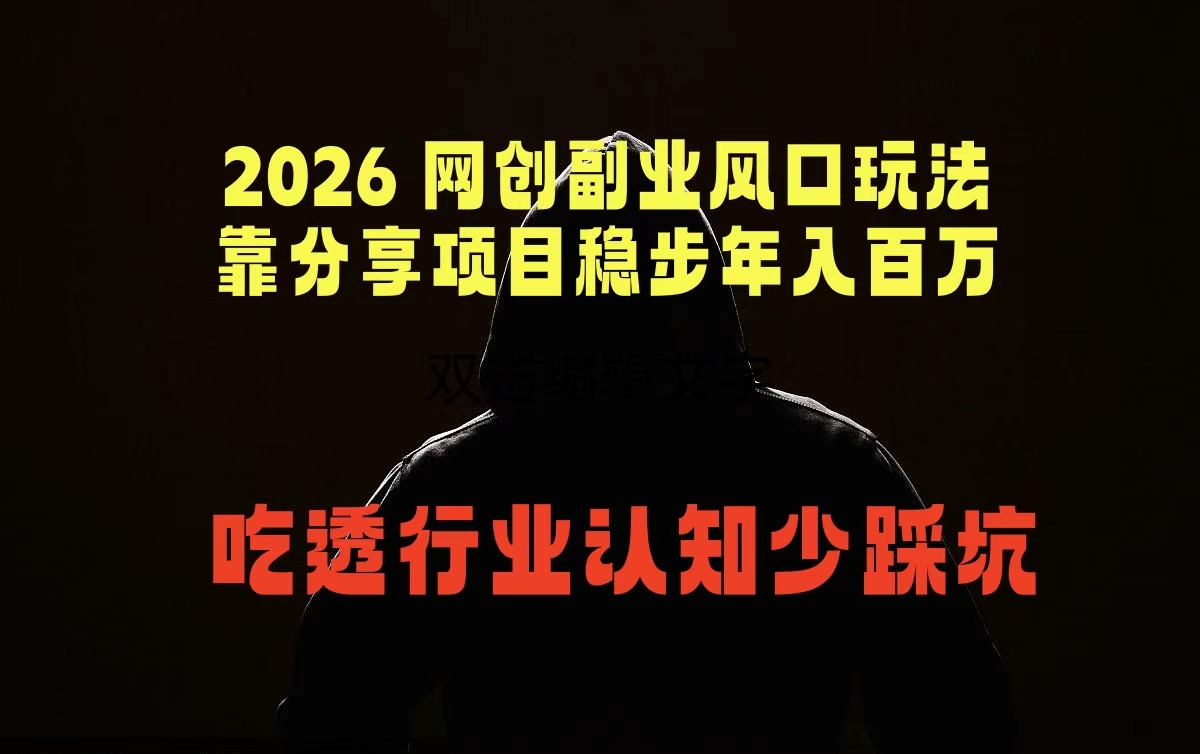 2026 网创副业风口玩法，靠分享项目稳步年入百万，吃透行业认知少踩坑-明楼资源站