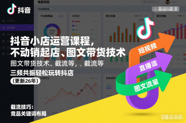 抖音小店运营课程，不动销起店、图文带货技术、截流等，三频共振轻松玩转抖店(更新26年)-明楼资源站
