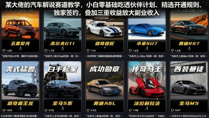 某大佬的汽车解说赛道教学，小白零基础吃透伙伴计划、精选开通规则、独家签约，叠加三重收益放大副业收入-明楼资源站