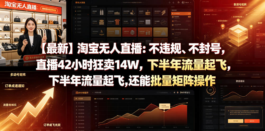 【最新】淘宝无人直播：不违规、不封号，直播42小时狂卖14W，下半年流量起飞，还能批量矩阵操作【揭秘】-明楼资源站