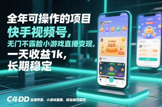 全年可操作的项目，快手视频号无门槛不露脸小游戏直播变现，一天收益1k，长期稳定【揭秘】-明楼资源站