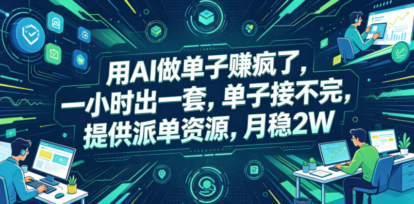 用AI做单子賺疯了，一小时出一套，单子接不完，提供派单资源，月稳2W【揭秘】-明楼资源站
