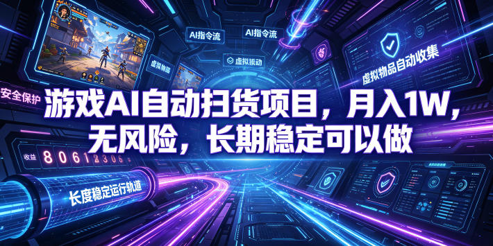 游戏AI自动扫货项目，月入1W，无风险，长期稳定可以做！【揭秘】