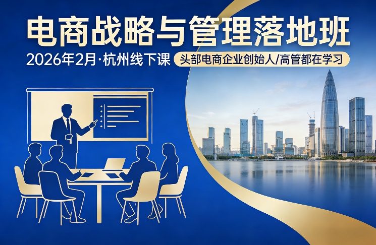 电商战略与管理落地班2026年2月份杭州线下课，头部电商企业创始人高管都在学习-明楼资源站