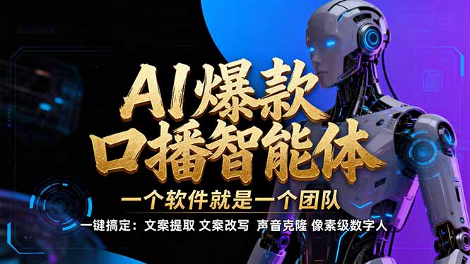 【IP爆款口播AI智能】–软件制作IP口播视频，不是扣子工作流。5分钟一条口播IP爆款视频，轻…-明楼资源站