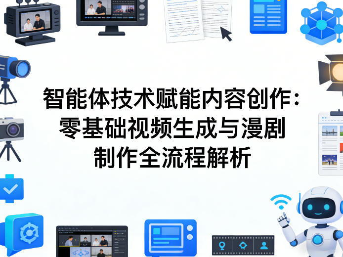 AI智能体技术赋能内容创作：零基础视频生成与漫剧制作全流程解析-明楼资源站