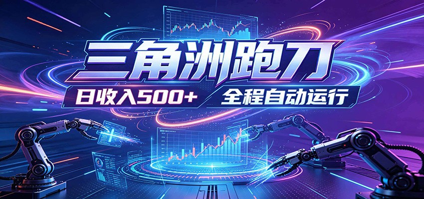 日入500+，全自动跑金，零装入局，以刃搏金！三角洲极速跑刀致富攻略-明楼资源站