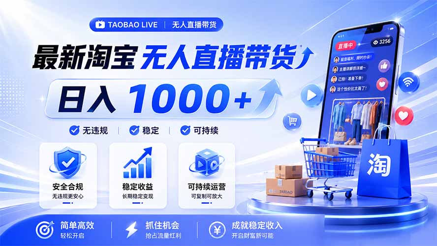 拒绝死工资！淘宝无人直播，让你睡觉都在进账，马上学习 马上操作 马上赚钱-明楼资源站