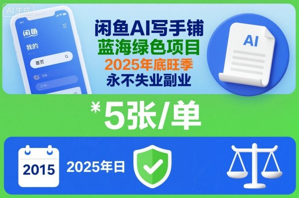 闲鱼AI写手铺，蓝海绿色项目，一单5张，2025年底旺季，永不失业副业-明楼资源站