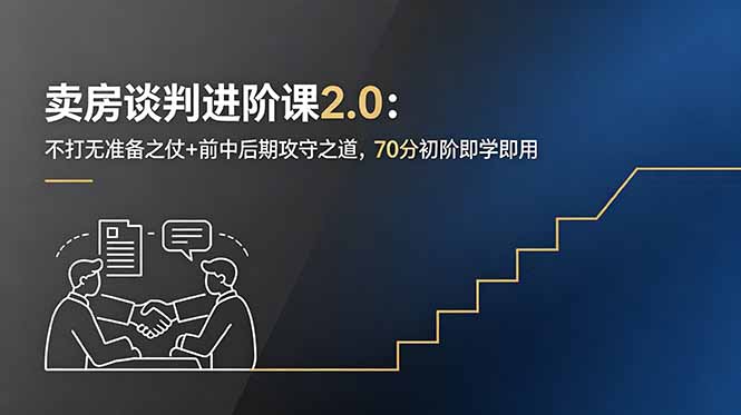 卖房谈判进阶课2.0：不打无准备之仗+前中后期攻守之道，70分初阶即学即用-明楼资源站