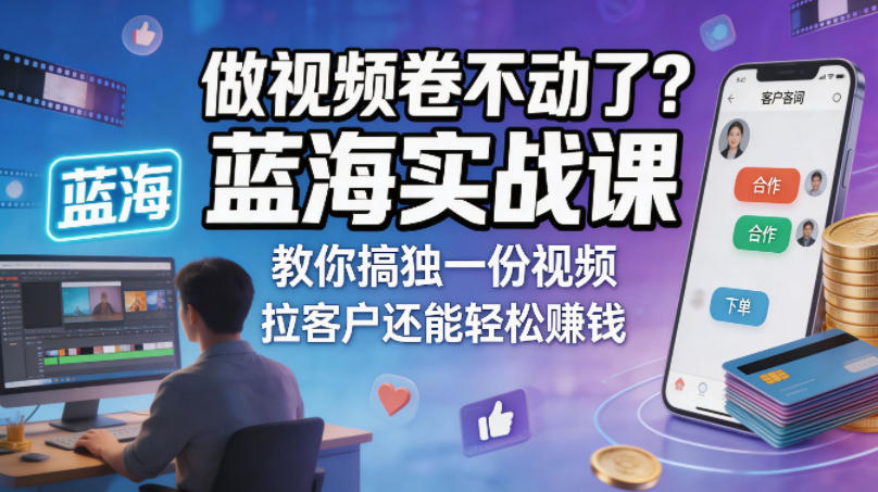 做视频卷不动了？蓝海实战课教你搞独一份视频，拉客户还能轻松賺钱！【原创双语字幕】-明楼资源站