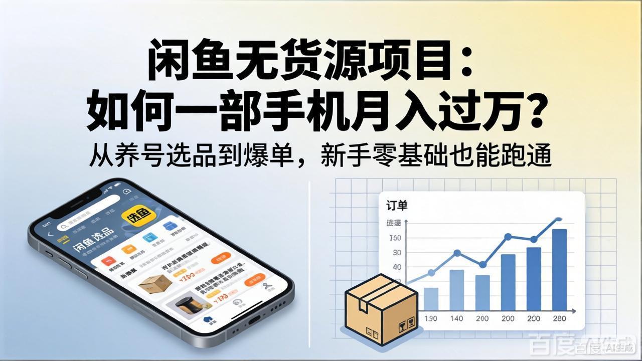 闲鱼无货源项目：如何一部手机月入过万？从养号选品到爆单，新手零基础也能跑通-明楼资源站