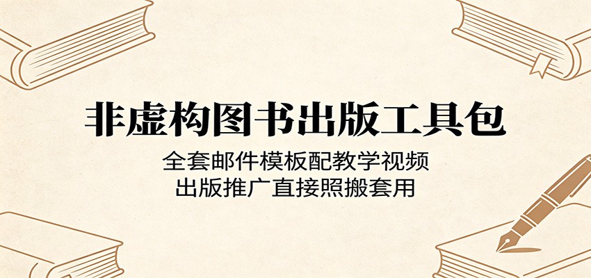 非虚构图书出版工具包：全套邮件模板配教学视频，出版推广直接照搬套用-明楼资源站