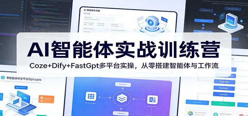 AI智能体实战训练营：Coze+Dify+FastGpt多平台实操，从零搭建智能体与工作流-明楼资源站
