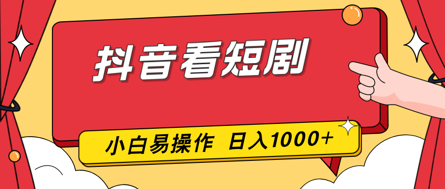抖音看短剧，一部手机，零投入，小白轻松上手，简单易操作，一天1000+-明楼资源站