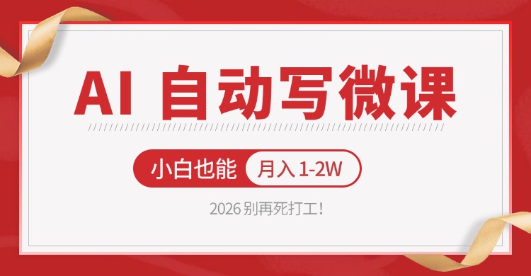 2026 别再死打工！AI 自动写微课，免费渠道上手，小白也能月入 1-2W-明楼资源站