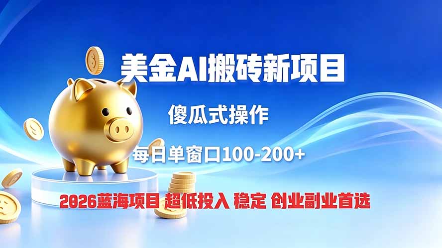 全网独家！2026美金搬砖新项目，低门槛高回报，长久绿色稳定，用副业改写人生-明楼资源站