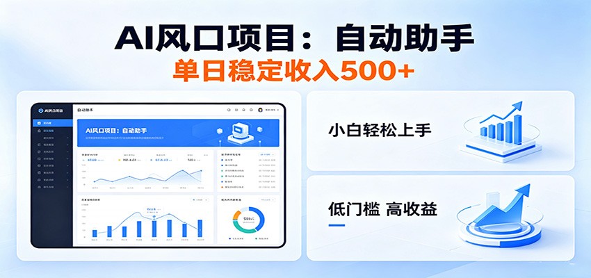 全新AI自动助手项目，低门槛入局，每日稳定收益500以上-明楼资源站