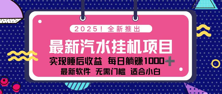 2025最新汽水音乐挂机项目 每天几分钟 轻松上w-明楼资源站